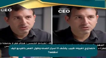 «نصائح ذهبية» طبيب يكشف 8 أسرار الصحة وطول العمر بالفيديو كيف تحققها؟